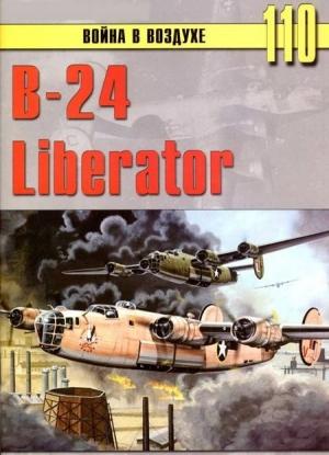 Обложка книги «B-24 Liberator» — Сергей В. Иванов, Альманах «Война в воздухе»