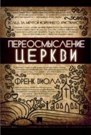 Обложка книги «Переосмысление Церкви» — Виола Френк