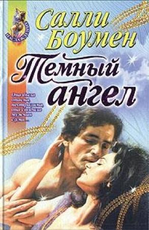 Обложка книги «Темный ангел» — Салли Боумен