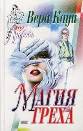 Обложка книги «Магия греха» — Вера Кауи