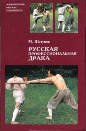 Обложка книги «Русская профессиональная драка» — Максим Шатунов