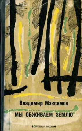Обложка книги «Мы обживаем Землю» — Владимир Максимов