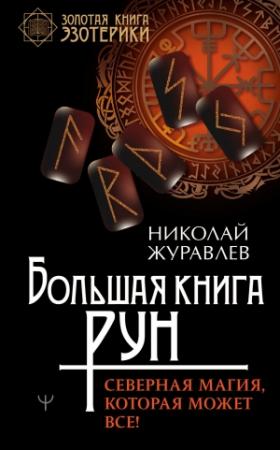 Обложка книги «Большая книга рун. Северная магия, которая может все!» — Николай Журавлев