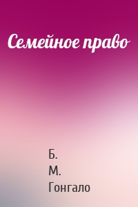 Семейное право