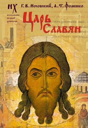 Обложка книги «Царь славян» — Глеб Носовский, Анатолий Фоменко