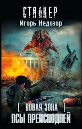 Обложка книги «Новая Зона. Псы преисподней» — Игорь Недозор