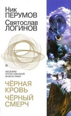 Обложка книги «Черная кровь. Черный смерч» — Святослав Логинов, Ник Перумов