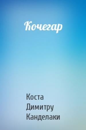 Обложка книги «Кочегар» — Коста Канделаки