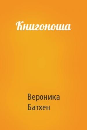 Обложка книги «Книгоноша» — Вероника Батхен