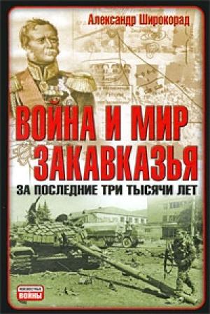 Обложка книги «Война и мир Закавказья за последние три тысячи лет» — Александр Широкорад