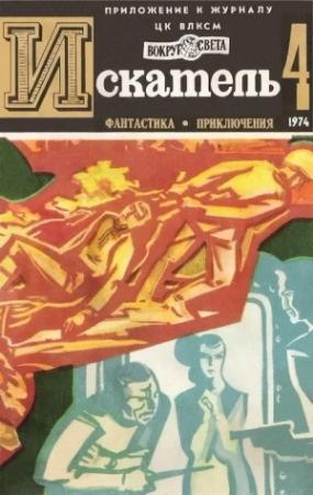 Обложка книги «Искатель. 1974. Выпуск №4» — Примо Леви, Илья Варшавский, Николай Коротеев, Николас Монсаррат, Журнал «Искатель»