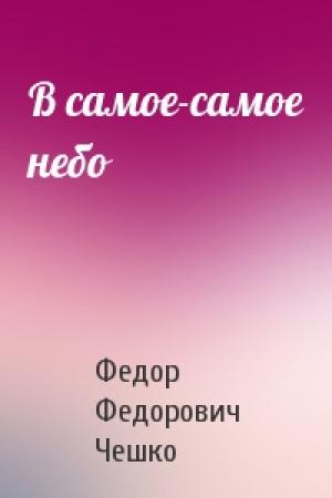 Обложка книги «В самое-самое небо» — Чешко