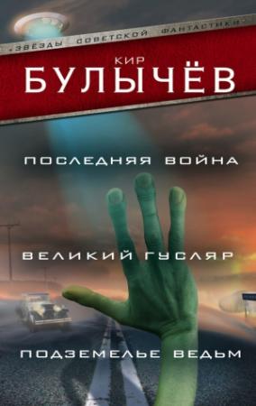 Обложка книги «Последняя война. Великий Гусляр. Подземелье ведьм» — Кир Булычев