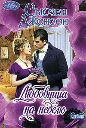 Обложка книги «Любовница на неделю» — Сьюзен Джонсон