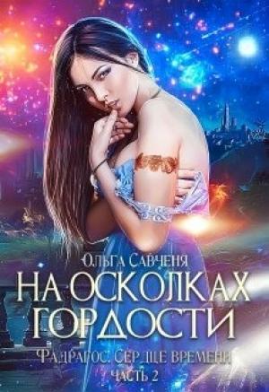 Обложка книги «На осколках гордости» — Ольга Савченя