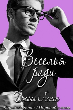 Обложка книги «Веселья ради» — Джана Эштон