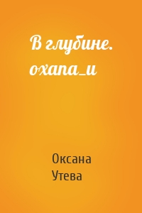 В глубине. oxana_u