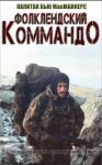 Хью Макманнерс - Фолклендское коммандо