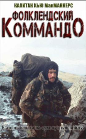 Обложка книги «Фолклендское коммандо» — Хью Макманнерс