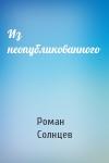 Роман Солнцев - Из неопубликованного