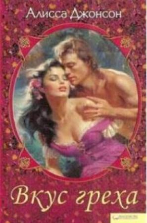 Обложка книги «Вкус греха» — Алисса Джонсон