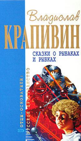 Обложка книги «Сказки о рыбаках и рыбках (Сборник)» — Владислав Крапивин