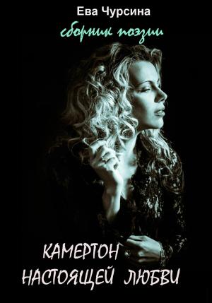 Обложка книги «Камертон настоящей любви» — Ева Чурсина