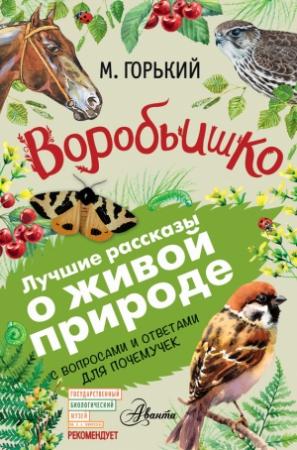 Обложка книги «Воробьишко. Рассказы с вопросами и ответами для почемучек» — Максим Горький