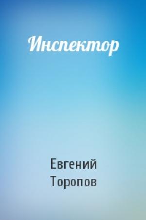 Обложка книги «Инспектор» — Евгений Торопов