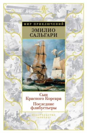 Обложка книги «Сын Красного Корсара. Последние флибустьеры» — Эмилио Сальгари