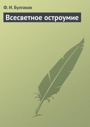 Обложка книги «Всесветное остроумие» — Федор Булгаков