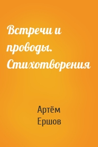 Встречи и проводы. Стихотворения