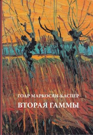 Обложка книги «Вторая Гаммы» — Гоар Маркосян-Каспер
