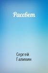 Сергей Галихин - Рассвет