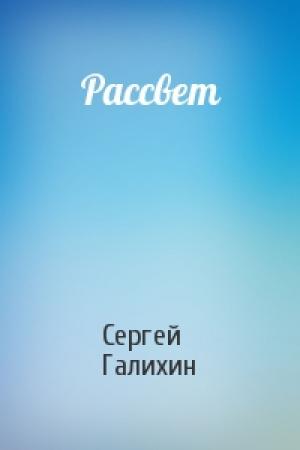 Обложка книги «Рассвет» — Сергей Галихин