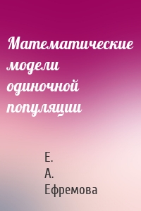 Математические модели одиночной популяции