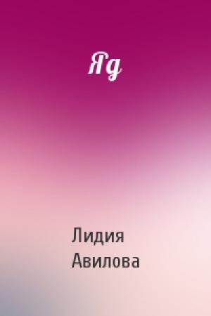 Обложка книги «Яд» — Лидия Авилова