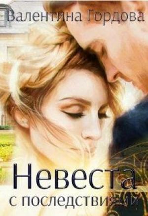 Обложка книги «Невеста с последствиями» — Валентина Гордова