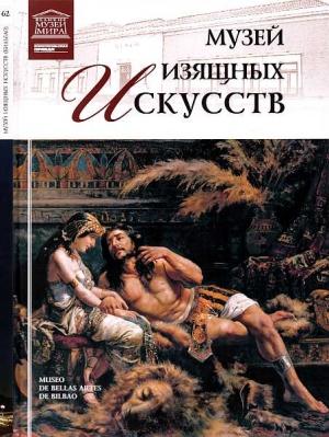 Обложка книги «Музей изящных искусств Бильбао» — Оксана Алексеевна Киташова
