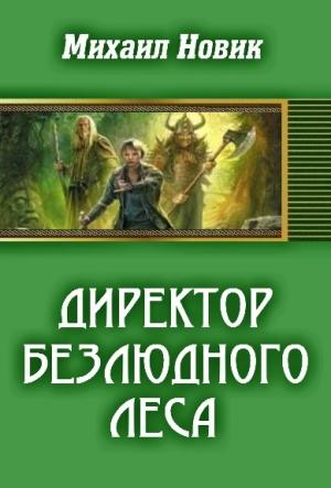 Обложка книги «Директор безлюдного леса» — Михаил Новик