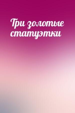 Обложка книги «Три золотые статуэтки»