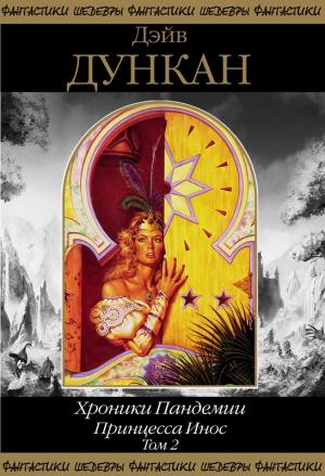 Обложка книги «Принцесса Инос. Том 2» — Дэйв Дункан