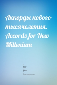 Аккорды нового тысячелетия. Accords for New Millenium