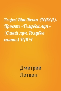 Project Blue Beam (NASA). Проект «Голубой луч» (Синий луч, Голубое сияние) НАСА