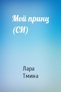 Мой принц (СИ)