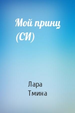Обложка книги «Мой принц (СИ)» — Лара Тмина