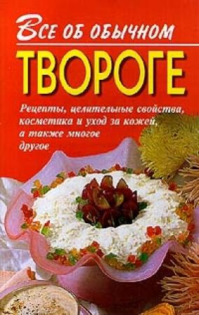 Обложка книги «Все об обычном твороге» — Иван Дубровин