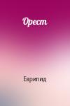 Еврипид - Орест