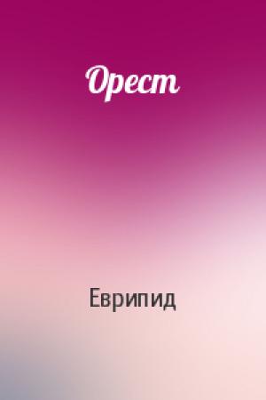 Обложка книги «Орест» — Еврипид