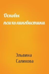 Основы психолингвистики